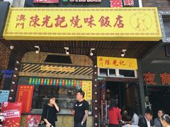 门面-陈光记烧腊(长寿路店)