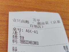 -壹只卤鹅 · 潮汕菜(京基百纳店)