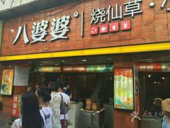 门面-八婆婆烧仙草(中山路店)