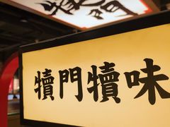 -犊门火锅(长沙五一广场总店)