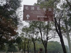 -韶山毛泽东同志故居