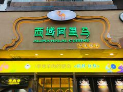 门面-西域阿里马新疆菜·清真(桂花路店)