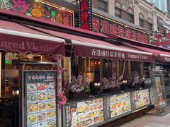 门面-香港威特瑞茶餐厅(小白楼音乐厅店)