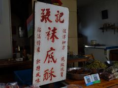 -张记袜底酥(锦溪店)