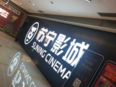-苏宁影城
