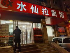 门面-水仙拉面(水仙街店)