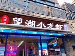 门面-乌江鱼杭帮菜(西湖店)