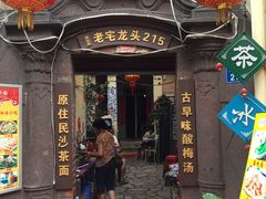 门面-老宅原住民沙茶面精品小吃(龙头路店)