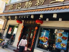 门面-昇记肠粉王(福华路店)