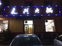 门面-良兴火锅