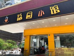 门面-荔园小馆(园岭新村二期店)