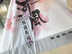 -河风精致寿司(尼盛店)