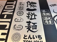 -豚一拉麺(花城汇南区店)