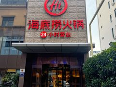 -海底捞火锅(吴中路店)