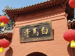 -洛阳白马寺
