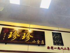 门面-珍珍小食店(西华路店)