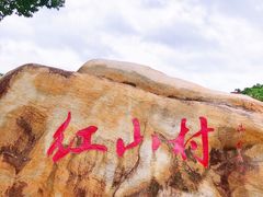 -红山村