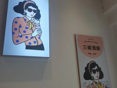-三姐酒酿(老门东店)
