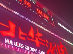 门面-北华涮肉(华严北里店)