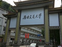 -西南交通大学(峨眉校区)