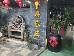 -水磨农庄