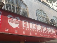 -白露塘杀猪粉(冲口路店)