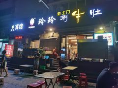 -玲玲涮牛肚(土门坊店)
