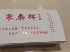 -东泰祥生煎馆(重庆北路店)