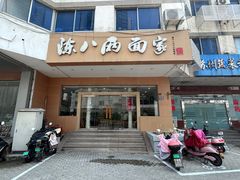 -陈八两面家(华孚写字楼店)