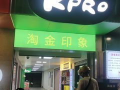 -KPRO肯律轻食(淘金店)