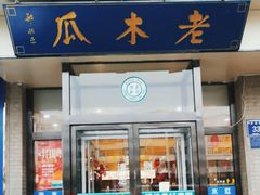 -老木瓜(同心路店)