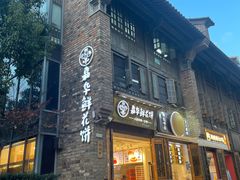 -嘉华鲜花饼·现烤(昆明老街店)