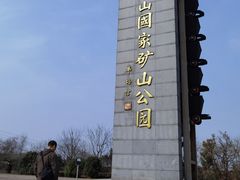 -冶山国家矿山公园