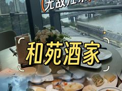 -和苑酒家·一线江景(星寰店)
