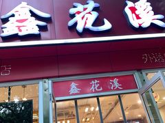 门面-鑫花溪牛肉米粉(凤凰街创始总店)