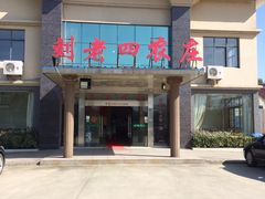 -天目湖刘老四农庄