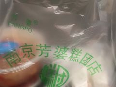 -芳婆糕团店(王府大街店)