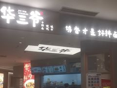 -华三爷拌面(上海光启城店)