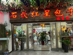 -石饮红星包子(中山路店)