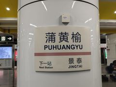 -蒲黄榆(地铁站)