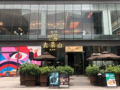 -去茶山(新光里店)
