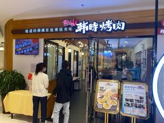 门面-韩时烤肉(枫蓝店)
