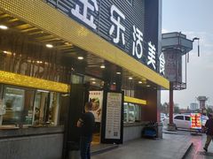 门面-金乐活美食(中街店)