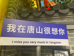 -唐山宴