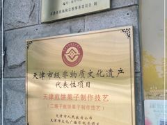 -清真·二嫂子煎饼果子(卫津路总店)