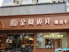 -金凤成祥(东直门现烤面包店)