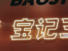 -宝记烧烤·碳锅羊肉·羊蝎子火锅·夜食社(文体路创始店)