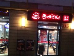-巴四老城区炭火蛙锅(张江店)