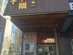 -水平有限广西米粉·广西风味集(五道口店)