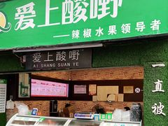 门面-爱上酸嘢